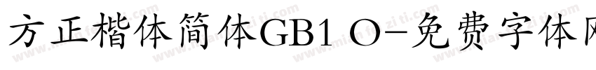 方正楷体简体GB1 O字体转换